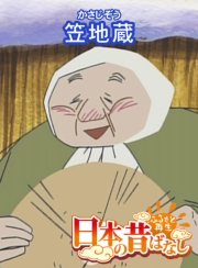 【フルカラー】「日本の昔ばなし」 笠地蔵