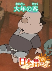 【フルカラー】「日本の昔ばなし」 大年の客