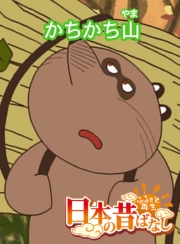 【フルカラー】「日本の昔ばなし」 かちかち山