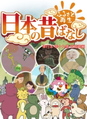 【フルカラー】「日本の昔ばなし」 単行本 第十九巻 笠地蔵編
