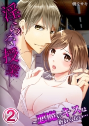 淫らな授業〜悪魔のキスは終わらない… 2