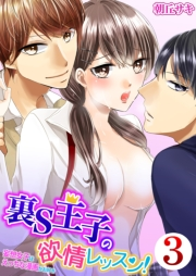 裏S王子の欲情レッスン！妄想女子はえっちな漫画がお好き 3