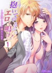 【セット売り】抱いてやるからエロく鳴け！〜ドＳアイドル様のいいなり