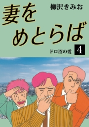 妻をめとらば(4)