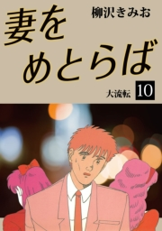 妻をめとらば(10)