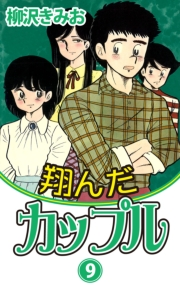 翔んだカップル(9)