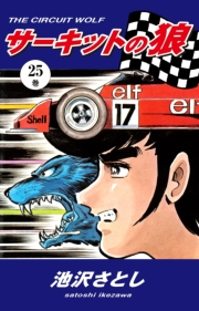 サーキットの狼（25）