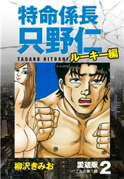 特命係長 只野仁 ルーキー編 愛蔵版 2「バブルに舞う蝶」