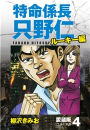 特命係長 只野仁 ルーキー編 愛蔵版 4「バブルの深淵」