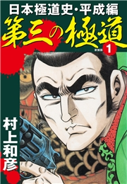 第三の極道　日本極道史・平成編　新装版　1