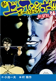 新 上ってなンボ!!  太一よ泣くな　新装版　34