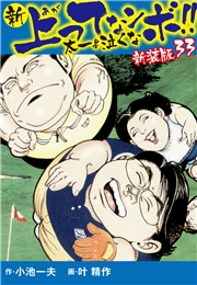新 上ってなンボ!!  太一よ泣くな　新装版　33