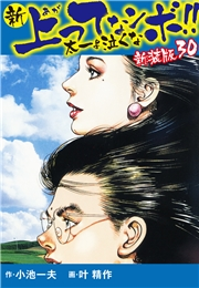 新 上ってなンボ!!  太一よ泣くな　新装版　30