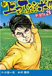 新 上ってなンボ!!  太一よ泣くな　新装版　25