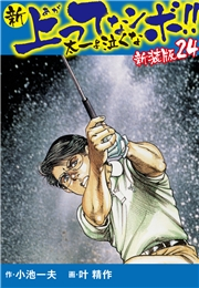 新 上ってなンボ!!  太一よ泣くな　新装版　24