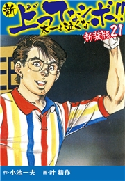 新 上ってなンボ!!  太一よ泣くな　新装版　21