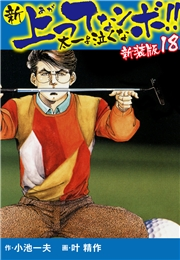 新 上ってなンボ!!  太一よ泣くな　新装版　18