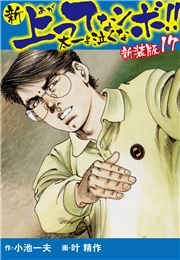 新 上ってなンボ!!  太一よ泣くな　新装版　17