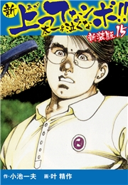 新 上ってなンボ!!  太一よ泣くな　新装版　15