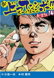 新 上ってなンボ!!  太一よ泣くな　新装版　14