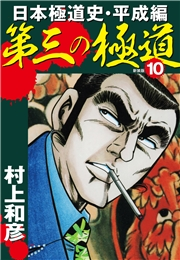 第三の極道　日本極道史・平成編　新装版　10