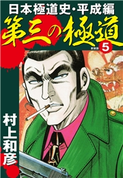 第三の極道　日本極道史・平成編　新装版　5