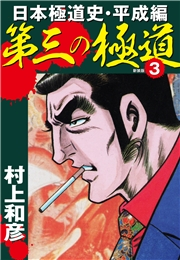 第三の極道　日本極道史・平成編　新装版　3