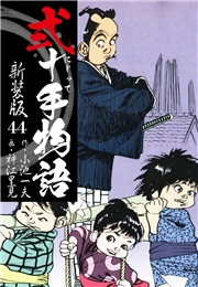 弐十手物語　新装版　44
