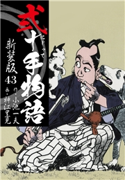 弐十手物語　新装版　43