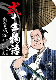 弐十手物語　新装版　26