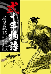 弐十手物語　新装版　15