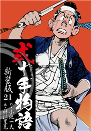 弐十手物語　新装版　21