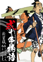 弐十手物語　新装版　64