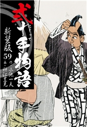 弐十手物語　新装版　59