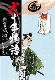 弐十手物語　新装版　53