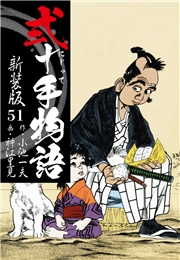 弐十手物語　新装版　51