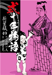 弐十手物語　新装版　49