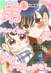 弟かわいくないってうそいう兄のはなし。分冊版２