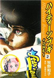 ハイティーン・ブギ＋ONE　２（あの娘はだあれ!?２ 併録）