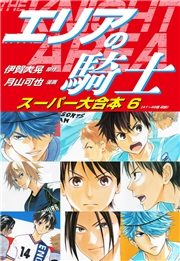 エリアの騎士　スーパー大合本　６（41〜48巻収録）