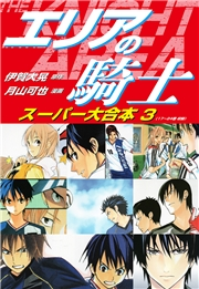 エリアの騎士　スーパー大合本　３（17〜24巻収録）