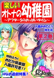 楽しいオトナの幼稚園 〜アフター5のおっぱいタイム〜（２）