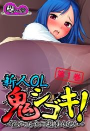 新人OL鬼シゴキ！ 〜泣いてもイっても終わらない〜（１）