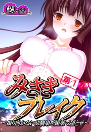 みさきブレイク 〜振り向かない幼馴染を媚薬で堕とせ〜（１）