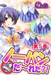 ノーパンだ〜れだ？！（５）