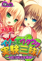 イジってワクワク☆実験三昧！ 〜女性が悦ぶ大発明〜(3)