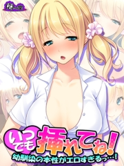 いつでも挿れてね！ 〜幼馴染の本性がエロすぎるっ…！〜（１）