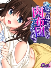 健気な妹が俺専用の肉布団になるまで(3)