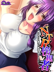 ＮＴＲ傍観者 〜俺は今日も妻子の艶姿を見てるだけ〜　（単話）(1)