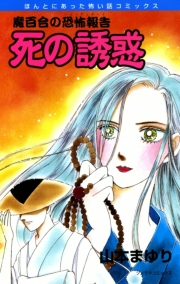 魔百合の恐怖報告4　死の誘惑